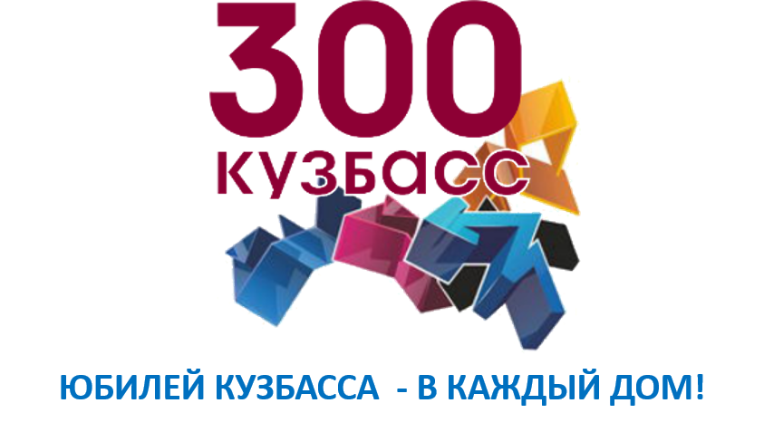 300 Лет Кузбассу Новый Год