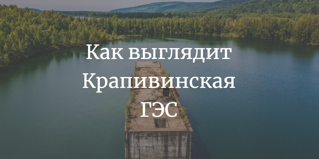 Крапивинская гэс карта затопления