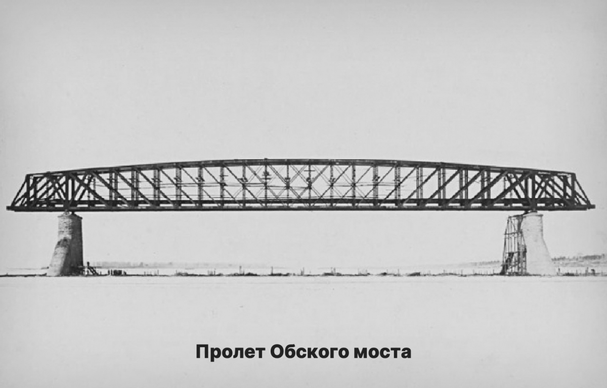 Мост через обь строился по проекту профессора н а белелюбского