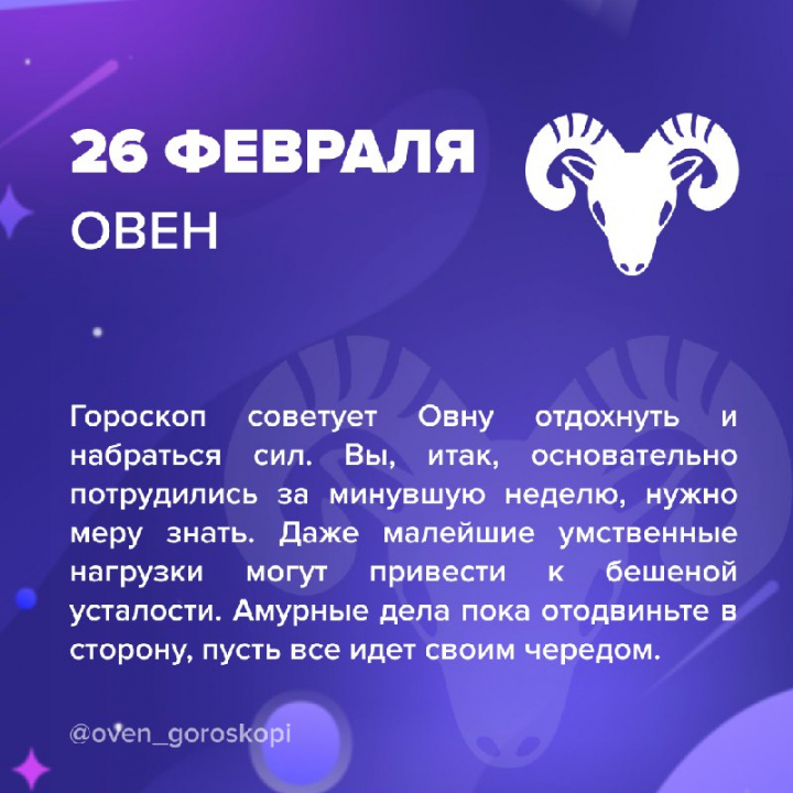 Гороскоп Овна На 26 Февраля 2024