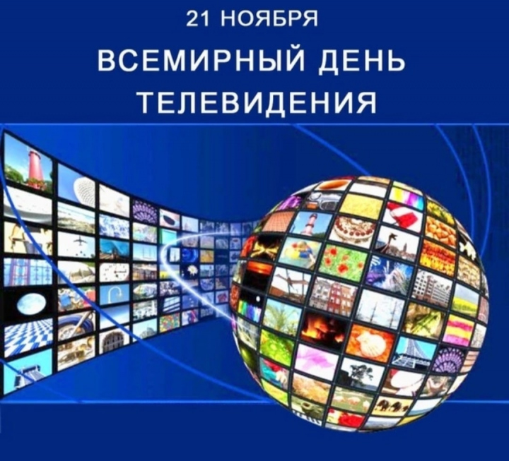 С днем телевидения картинки
