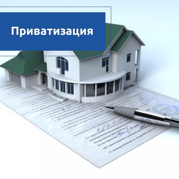 Приватизация картинки для презентации