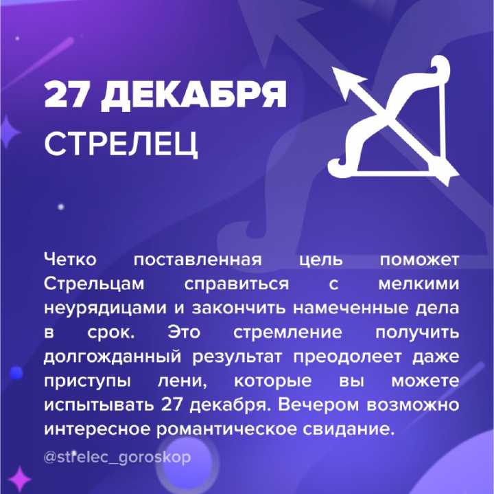 Гороскоп Стрелец На 27.03 2024