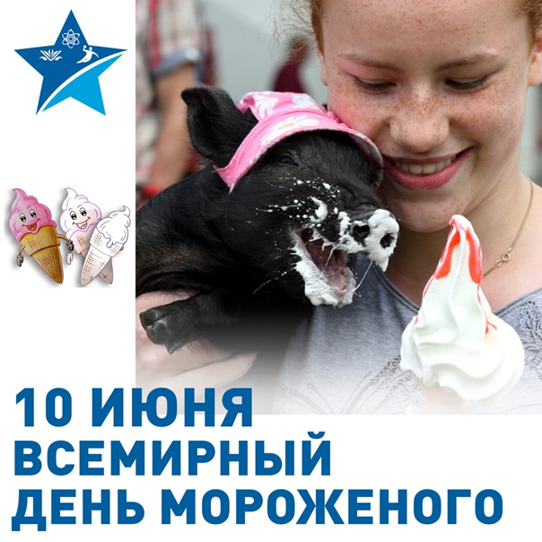 10 июня всемирный день мороженого презентация