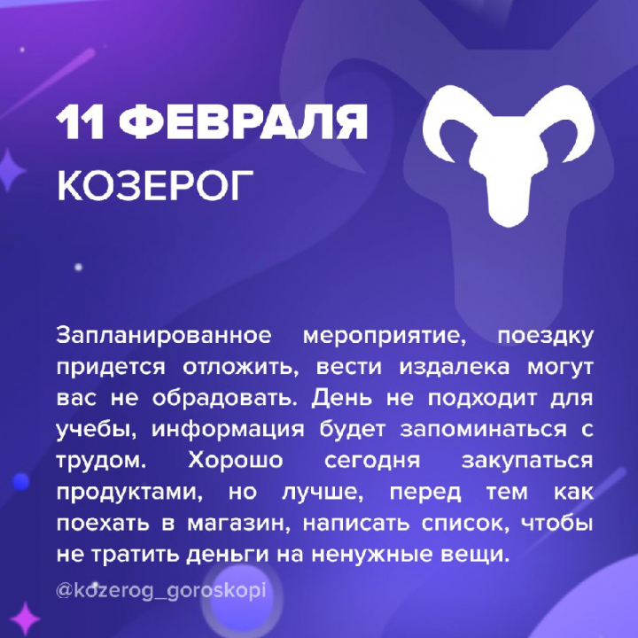 Гороскоп Козерога На 11 Января 2024 Гороскоп Козерога На 11 Января 2024