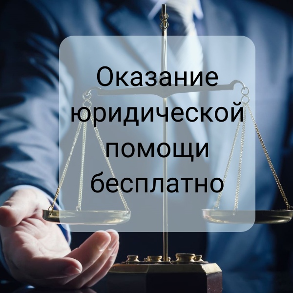 Заявление об оказании бесплатной юридической помощи образец заполненный