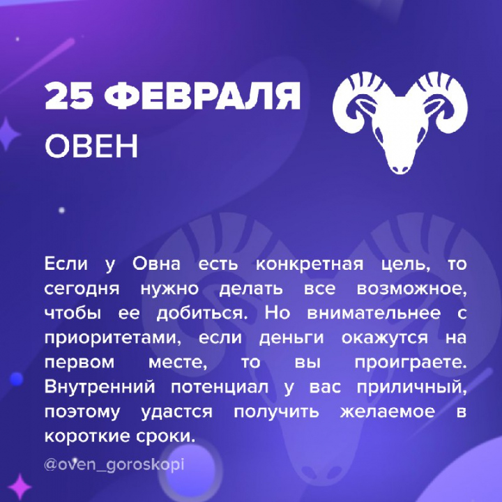 Гороскоп Овна На 25 Февраля 2024 Гороскоп Овна На 25 Февраля 2024
