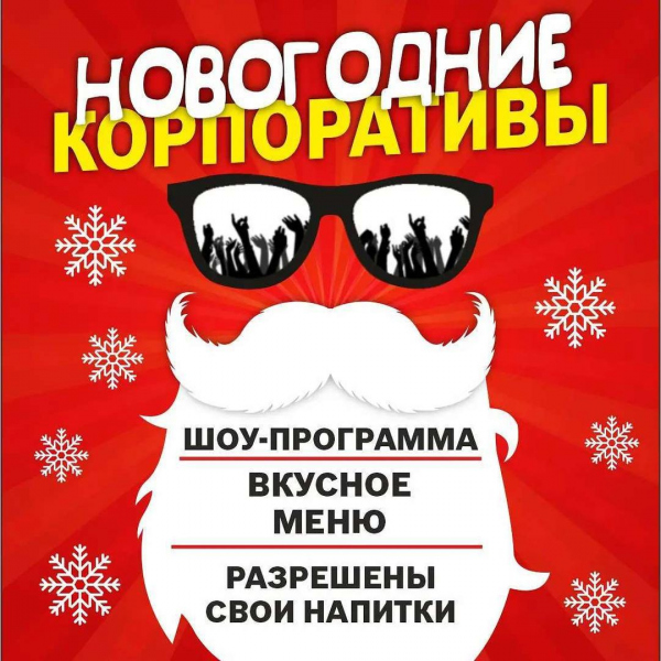 Кемерово Новогодние Корпоративы 2022 Год Кемерово Новогодние Корпоративы 2022 Год