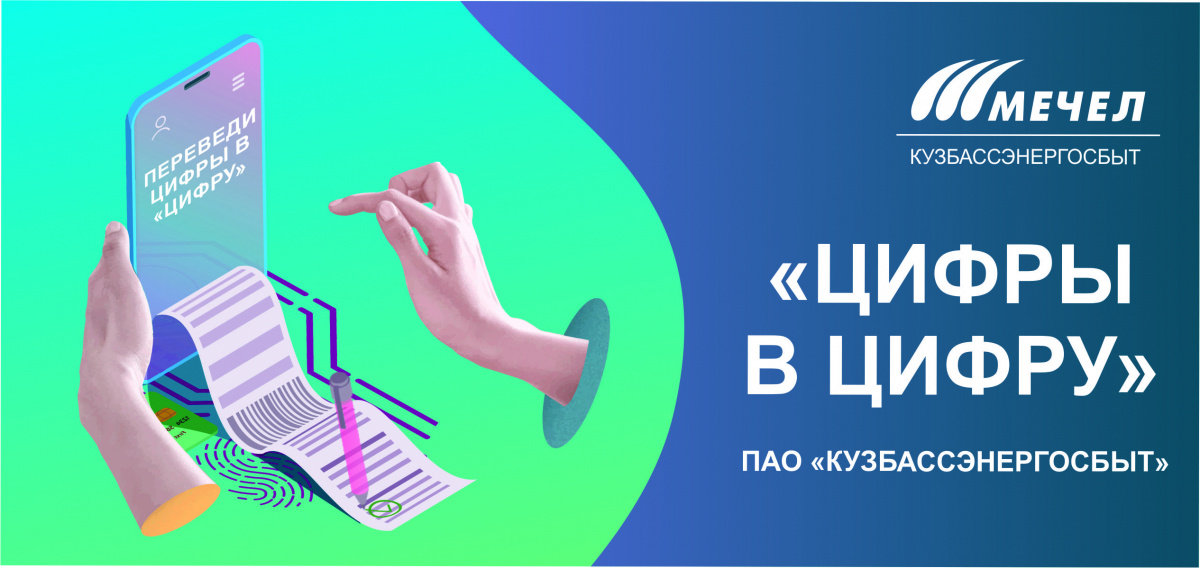 «КУЗБАССЭНЕРГОСБЫТ» ДАРИТ 4000 РУБЛЕЙ ЗА ПЕРЕХОД В «ЦИФРУ»