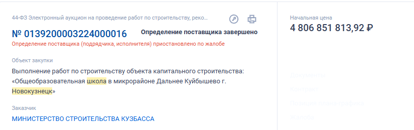Торги приостановлены: строительство новой школы за 4 миллиарда рублей в Новокузнецке откладывается