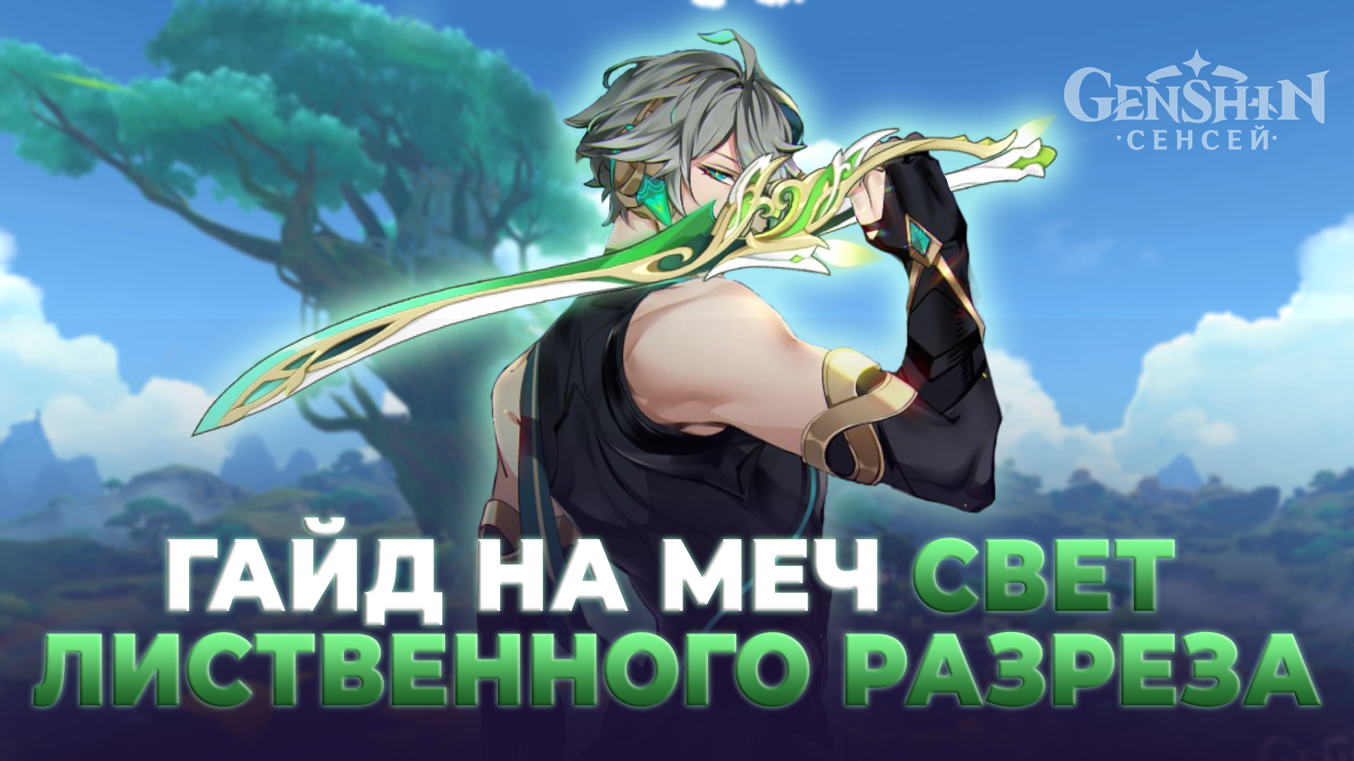 Свет лиственного разреза в Геншин Импакт: как получить и кому подходит