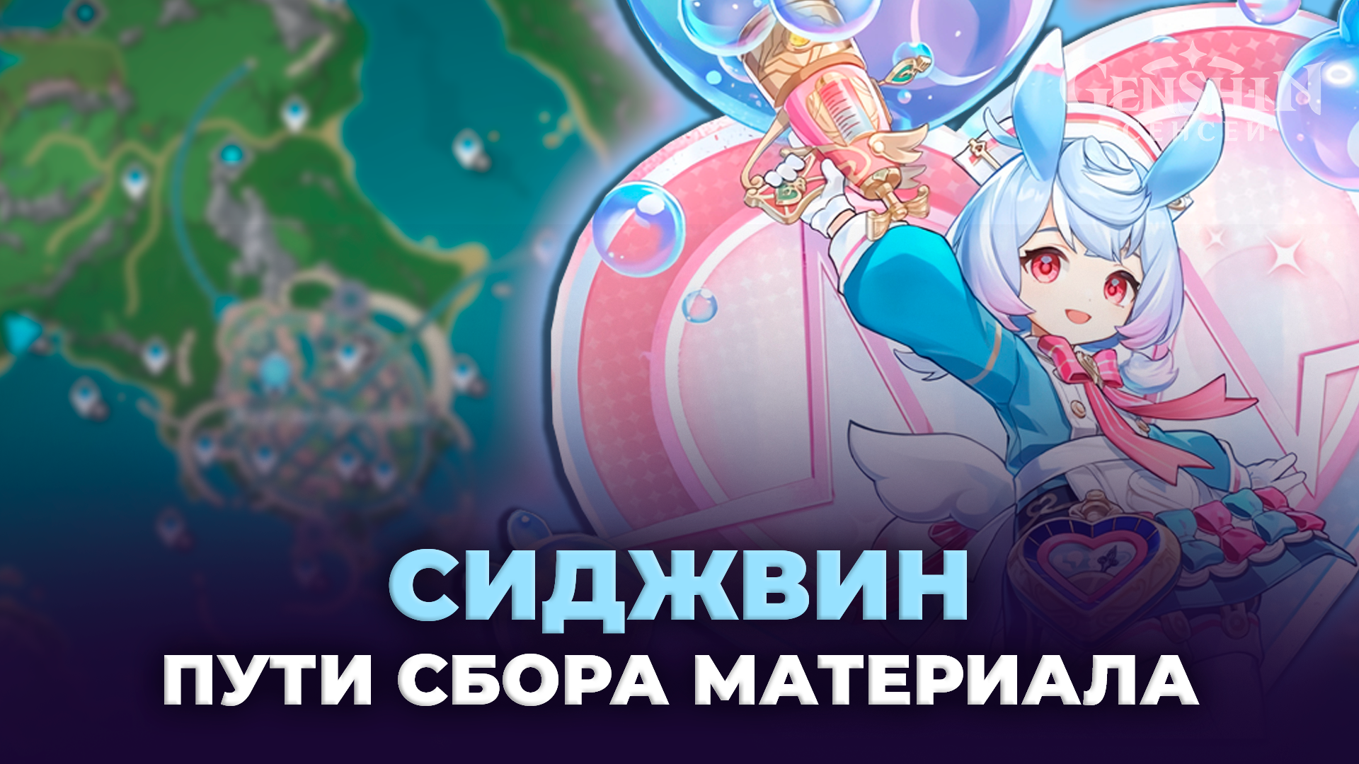 Возвышение и прокачка Сиджвин в Геншин Импакт | Пути сбора материалов для возвышения и прокачки | Где найти Ромарин в Геншин