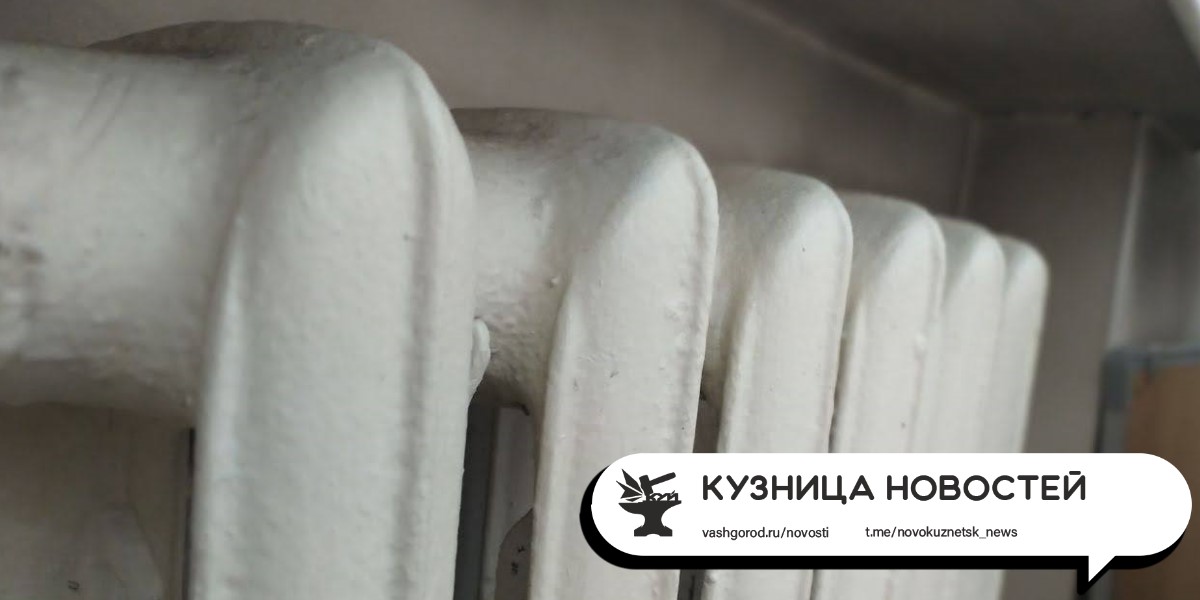 Дата отключения отопления в Новокузнецке пока неизвестна