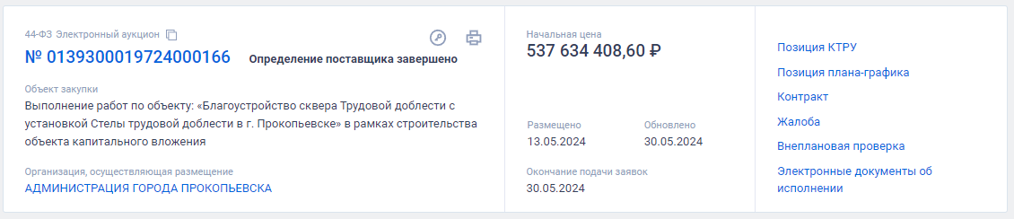 Больше половины миллиарда рублей за прокопьевскую стелу «Город трудовой доблести»