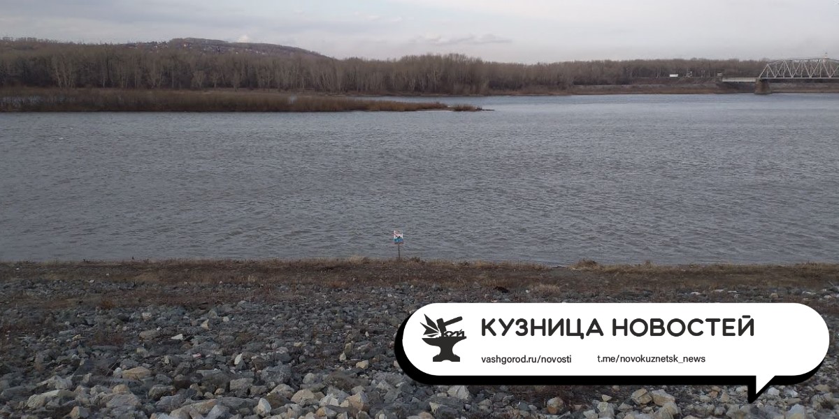 Новокузнечан предупреждают о повышении уровня воды