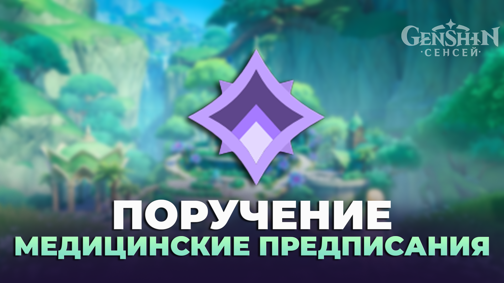 Как пройти ежедневное поручение Медицинские предписания в Genshin Impact | Как получить ачивку Релаксационная терапия