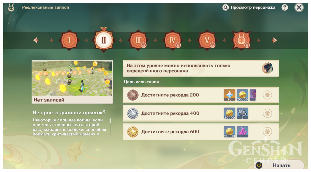 Прохождение ивента Рефлексивные записи в Геншин Импакт | Как пройти первый этап ивента Первый контакт: прямое столкновение | Как пройти второй этап ивента Не просто двойной прыжок