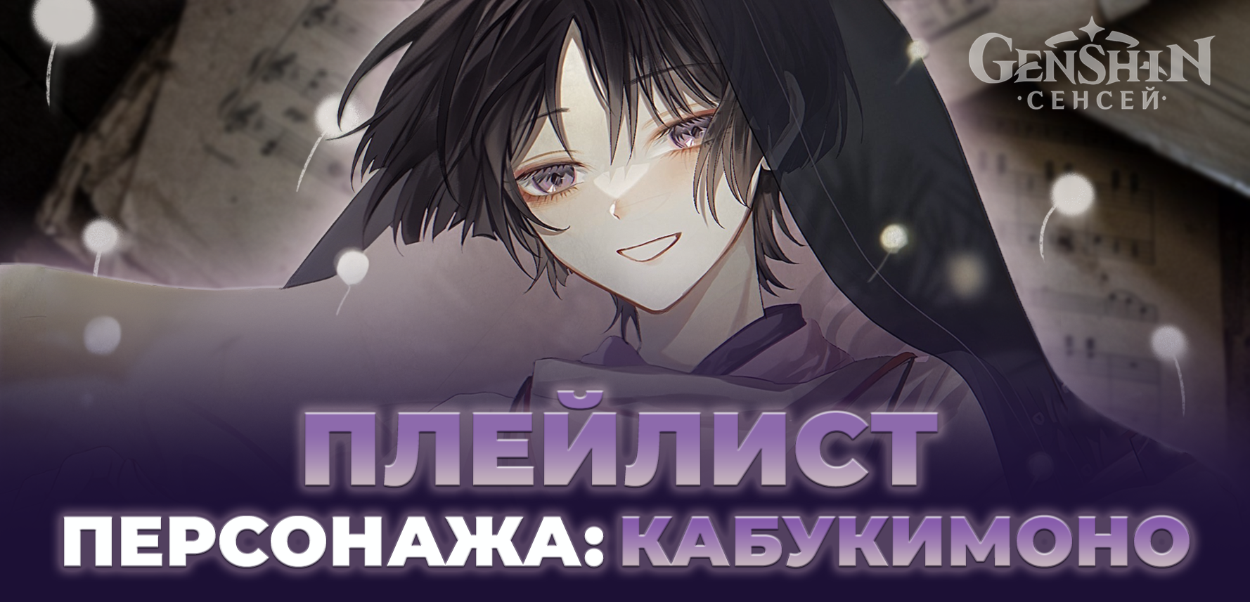 Плейлист персонажа Genshin Impact: Кабукимоно