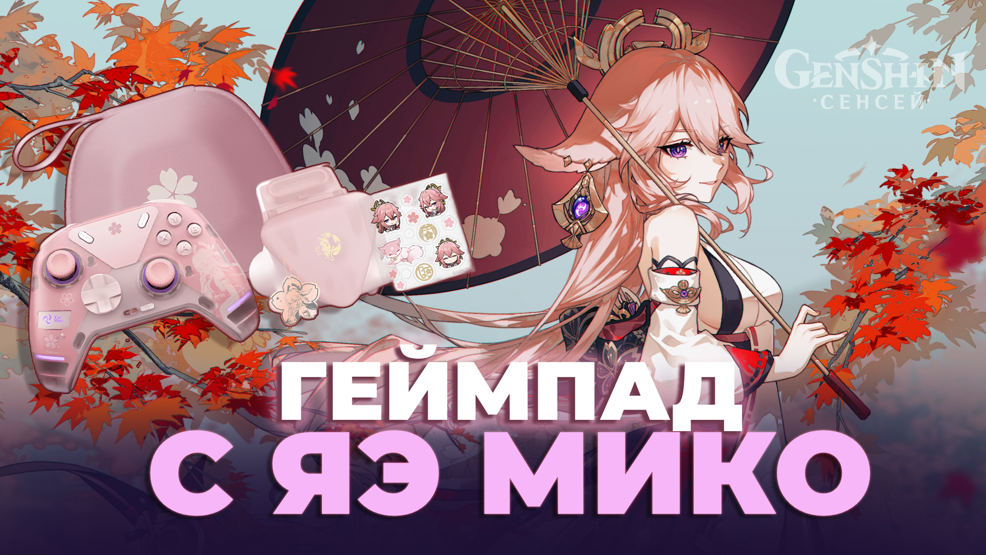 Открыт предзаказ на геймпад с Яэ Мико из Genshin Impact
