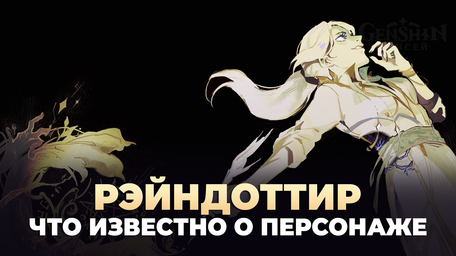 Рэйндоттир в Genshin Impact: что известно о персонаже