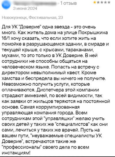 «Конторка полное днище»: новокузнечане оценивают УК «Доверие-НК»
