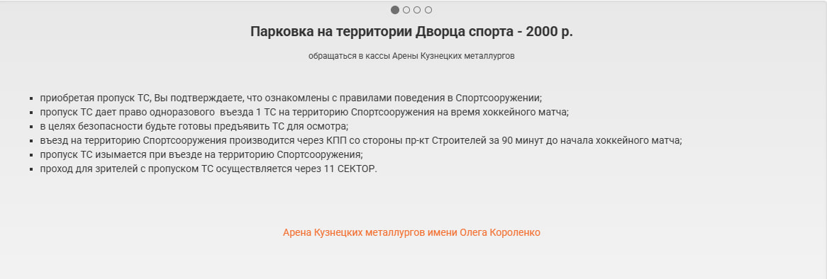 Арена Кузнецких Металлургов запустила онлайн-продажу мест для парковки