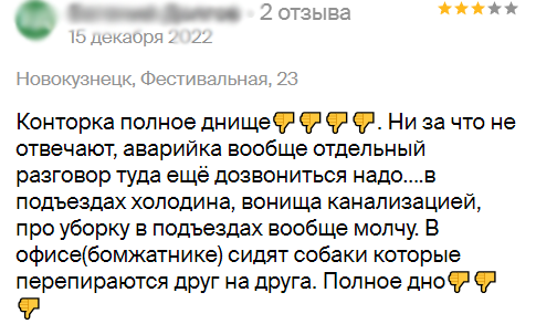 «Конторка полное днище»: новокузнечане оценивают УК «Доверие-НК»