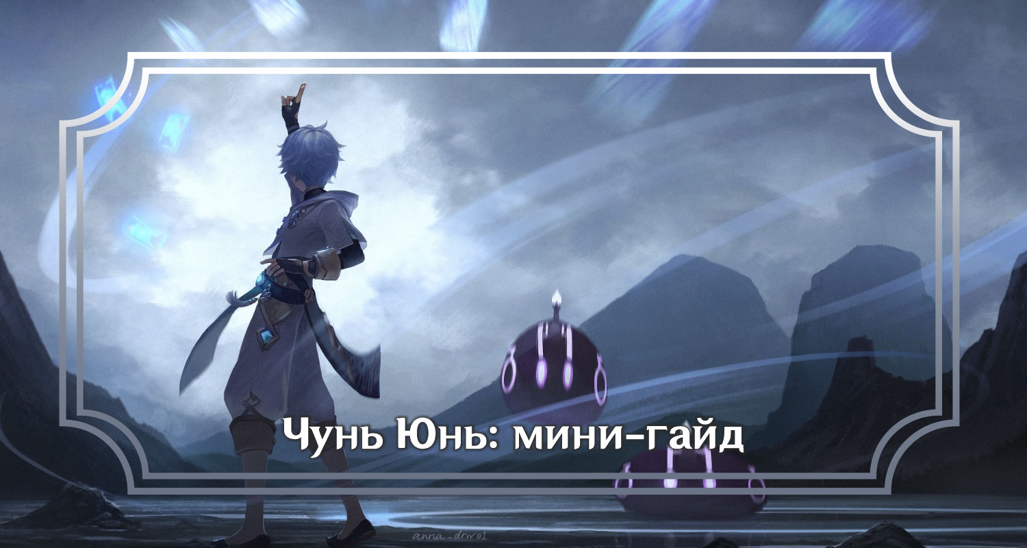 Чун Юнь: мини-гайд на персонажа