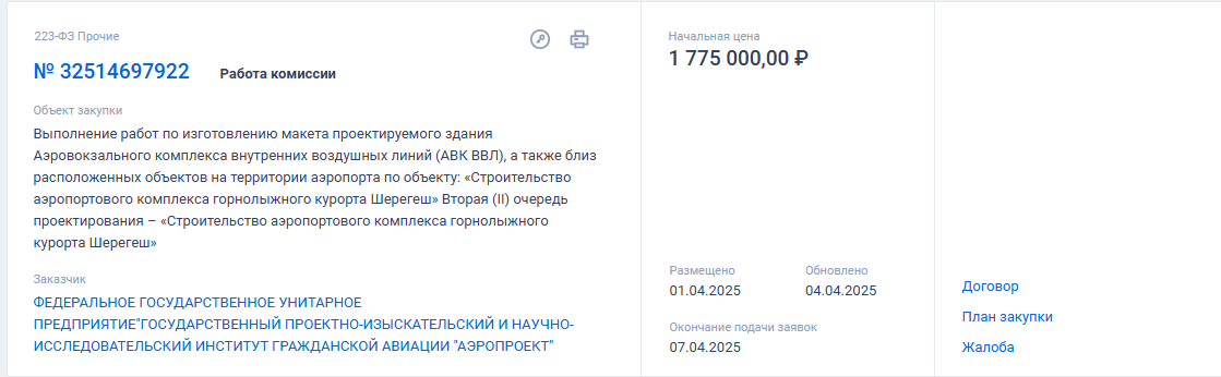 На макет аэропорта в Шерегеше потратят почти 2 миллиона рублей