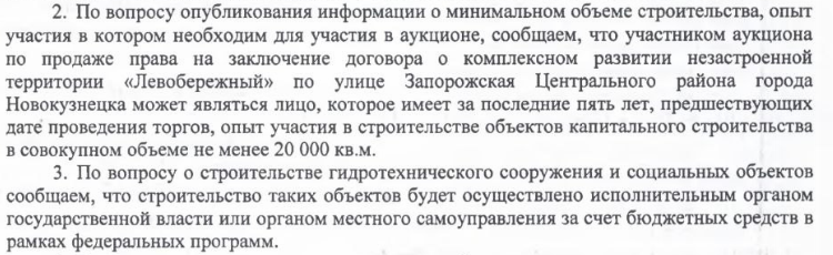 Перенос дамбы за бюджетные средства и другие нюансы условий аукциона КРТ «Левобережный»