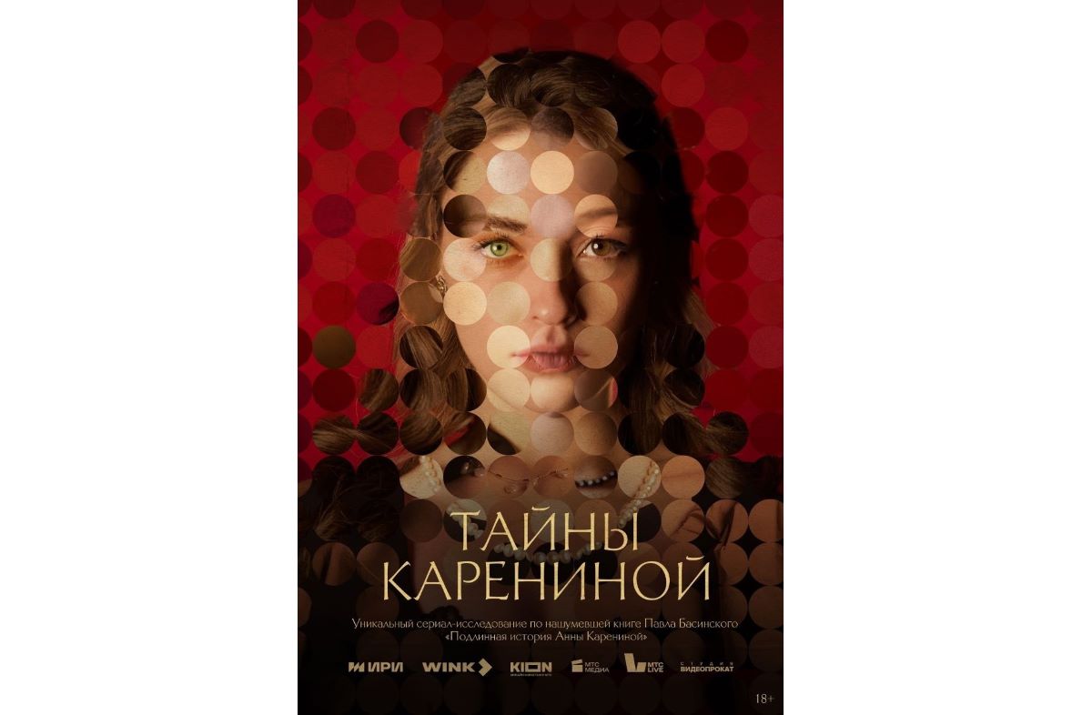 Смотреть нельзя читать: к премьере сериала «Тайны Карениной» на Wink.ru и KION выйдет специздание книги Павла Басинского