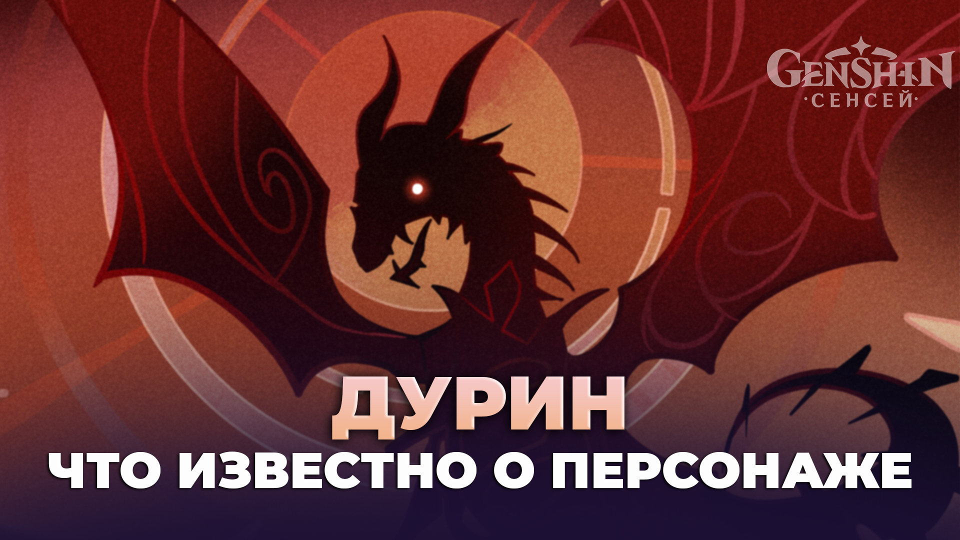 Дурин в Genshin Impact: что известно о персонаже
